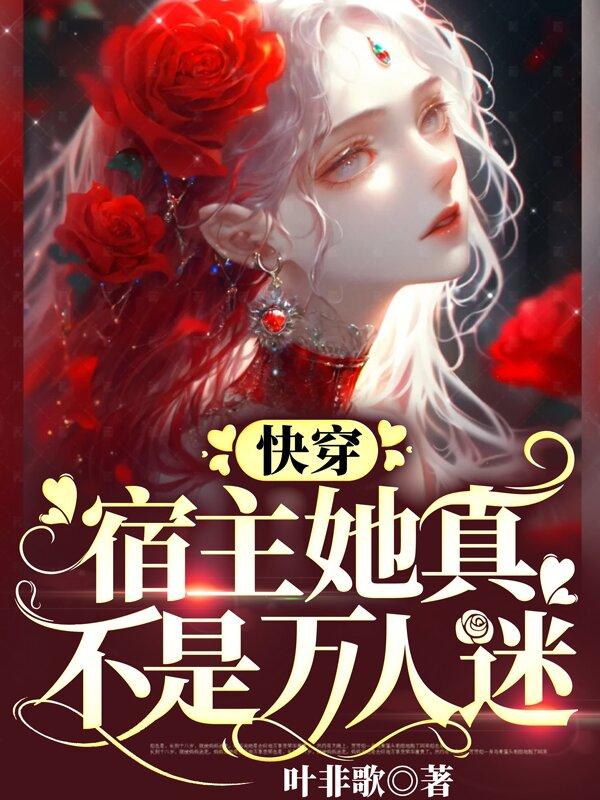 快穿宿主她真的很飘txt下载