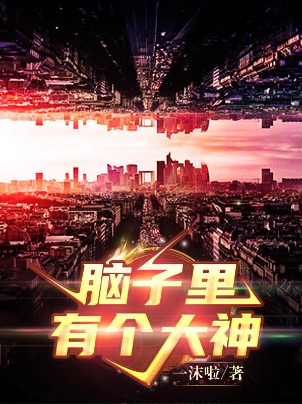 脑子里有个囊肿会发生什么