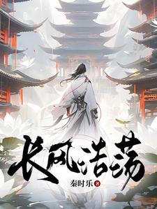 长风渡墨书白全文免费阅读